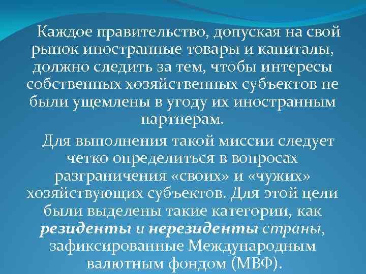  Каждое правительство, допуская на свой рынок иностранные товары и капиталы, должно следить за