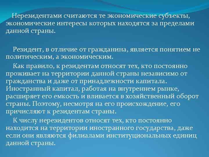  Нерезидентами считаются те экономические субъекты, экономические интересы которых находятся за пределами данной страны.