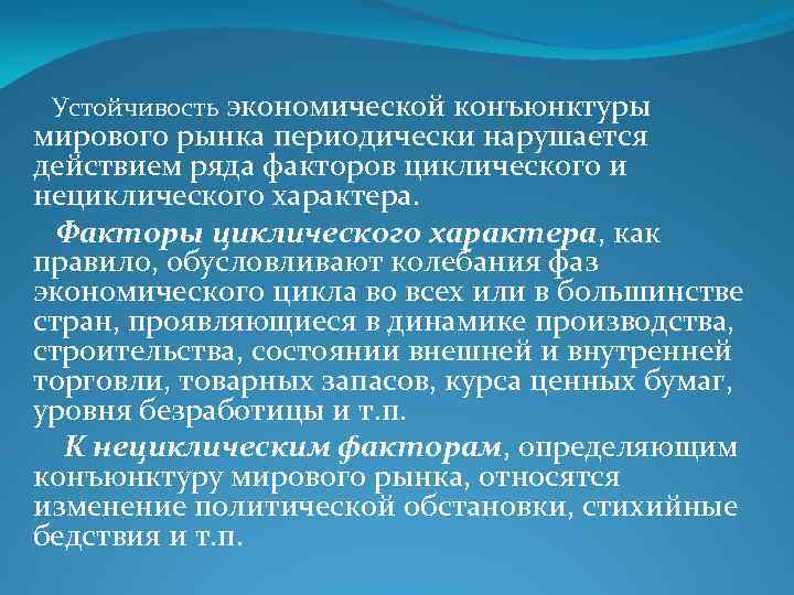  Устойчивость экономической конъюнктуры мирового рынка периодически нарушается действием ряда факторов циклического и нециклического