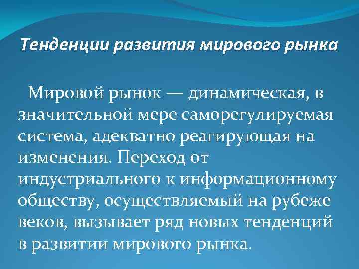 Тенденции развития мирового рынка Мировой рынок — динамическая, в значительной мере саморегулируемая система, адекватно