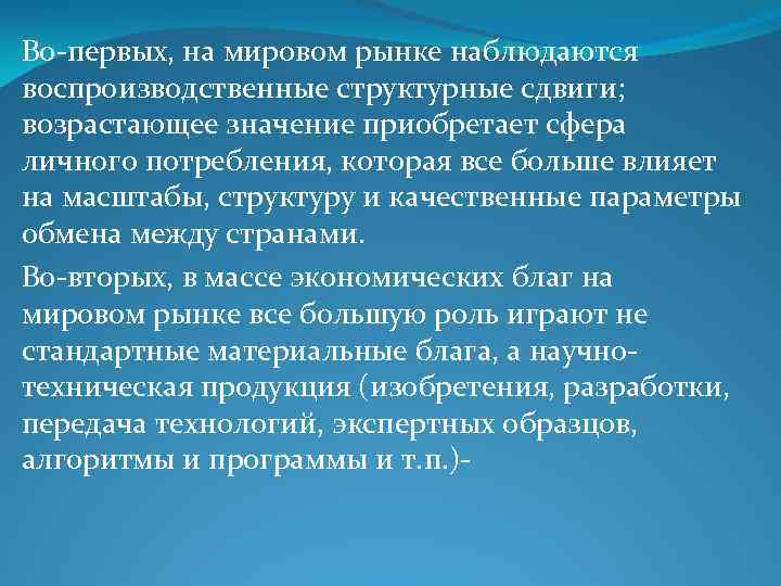 Во-первых, на мировом рынке наблюдаются воспроизводственные структурные сдвиги; возрастающее значение приобретает сфера личного потребления,