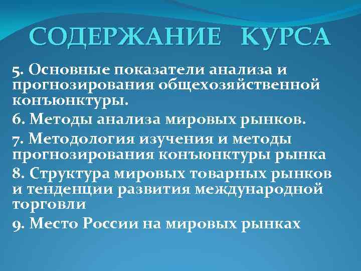 СОДЕРЖАНИЕ КУРСА 5. Основные показатели анализа и прогнозирования общехозяйственной конъюнктуры. 6. Методы анализа мировых