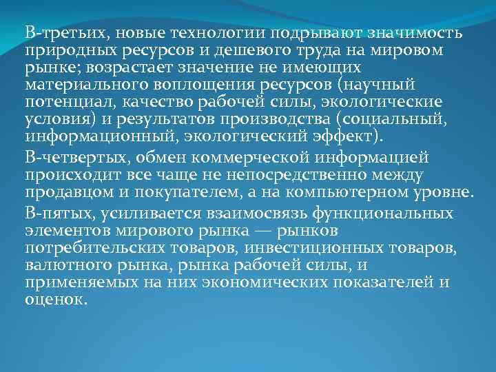 В-третьих, новые технологии подрывают значимость природных ресурсов и дешевого труда на мировом рынке; возрастает