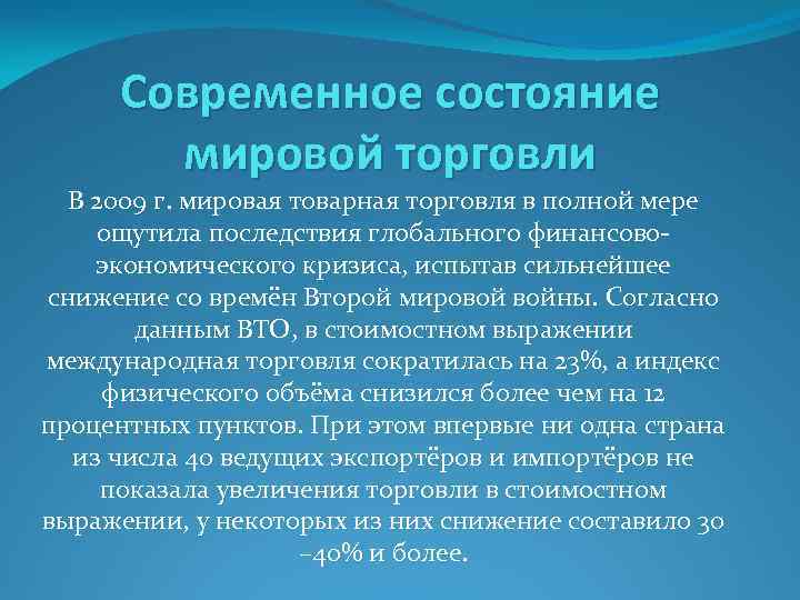 Современное состояние мировой торговли В 2009 г. мировая товарная торговля в полной мере ощутила