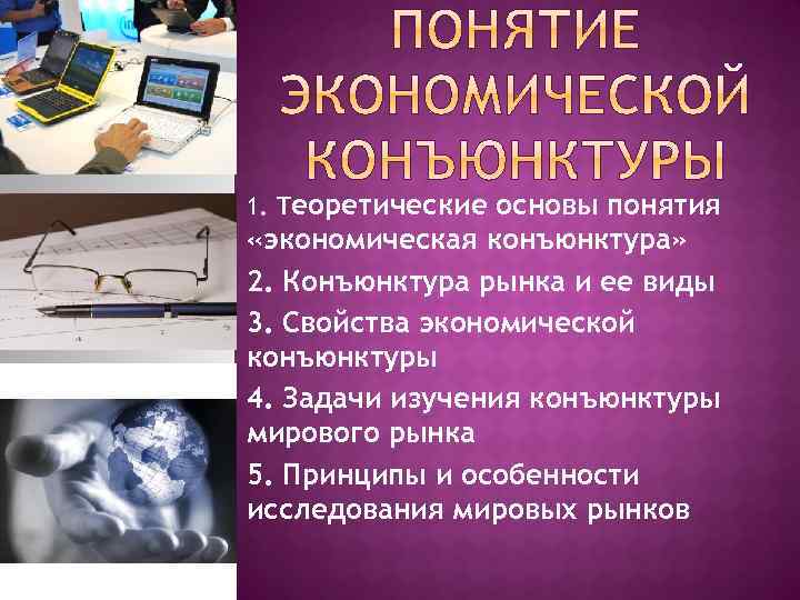 1. Теоретические основы понятия «экономическая конъюнктура» 2. Конъюнктура рынка и ее виды 3. Свойства