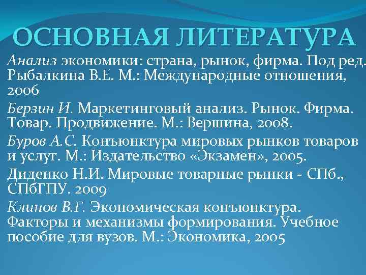 ОСНОВНАЯ ЛИТЕРАТУРА Анализ экономики: страна, рынок, фирма. Под ред. Рыбалкина В. Е. М. :