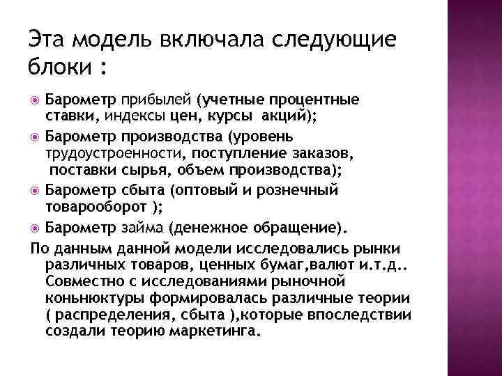 Эта модель включала следующие блоки : Барометр прибылей (учетные процентные ставки, индексы цен, курсы