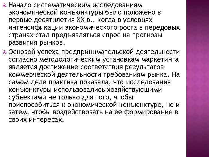 Начало систематическим исследованиям экономической конъюнктуры было положено в первые десятилетия XX в. , когда