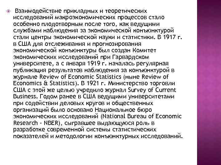  Взаимодействие прикладных и теоретических исследований макроэкономических процессов стало особенно плодотворным после того, как