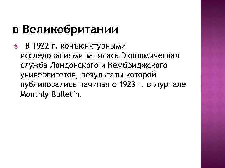 в Великобритании В 1922 г. конъюнктурными исследованиями занялась Экономическая служба Лондонского и Кембриджского университетов,