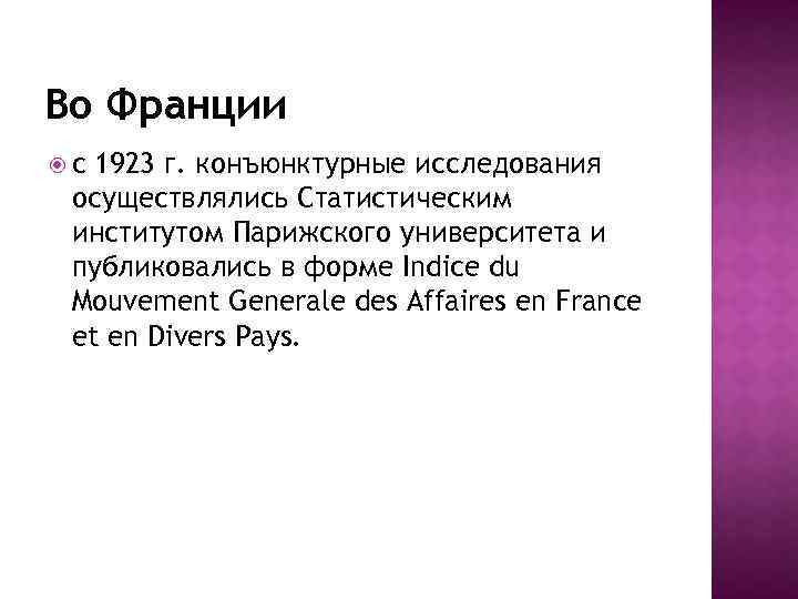 Во Франции с 1923 г. конъюнктурные исследования осуществлялись Статистическим институтом Парижского университета и публиковались