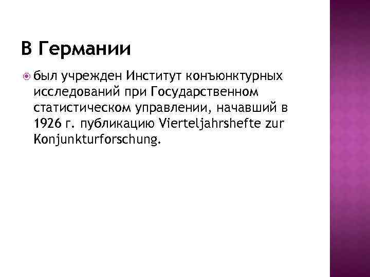 В Германии был учрежден Институт конъюнктурных исследований при Государственном статистическом управлении, начавший в 1926