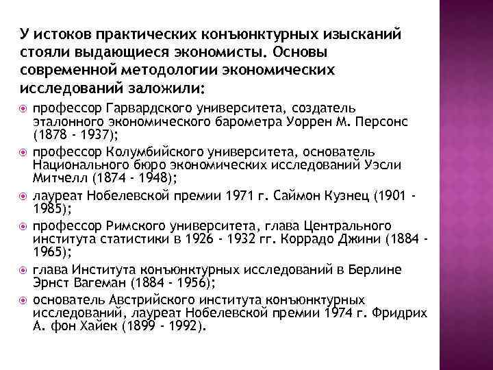 У истоков практических конъюнктурных изысканий стояли выдающиеся экономисты. Основы современной методологии экономических исследований заложили: