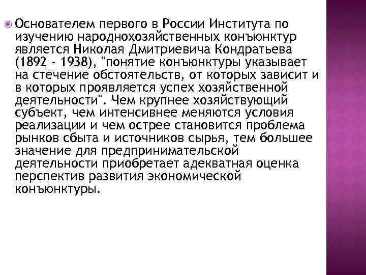  Основателем первого в России Института по изучению народнохозяйственных конъюнктур является Николая Дмитриевича Кондратьева