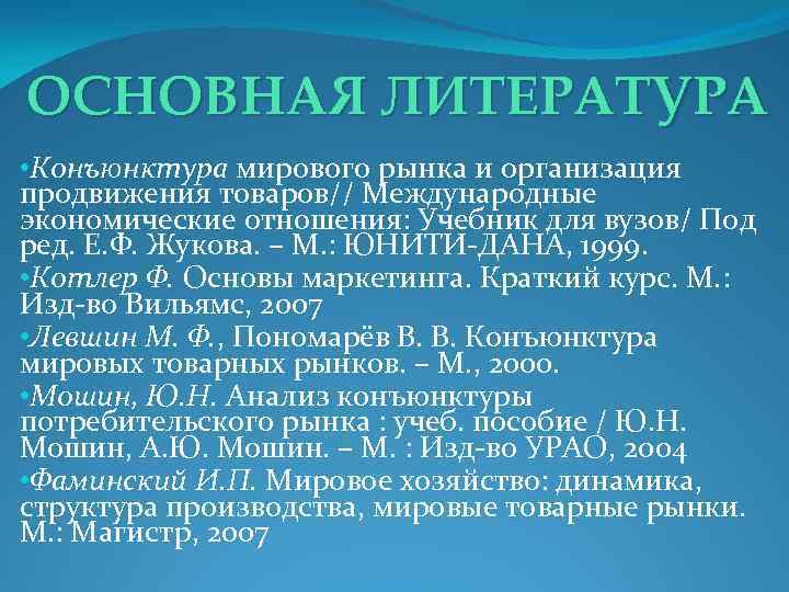 ОСНОВНАЯ ЛИТЕРАТУРА • Конъюнктура мирового рынка и организация продвижения товаров// Международные экономические отношения: Учебник