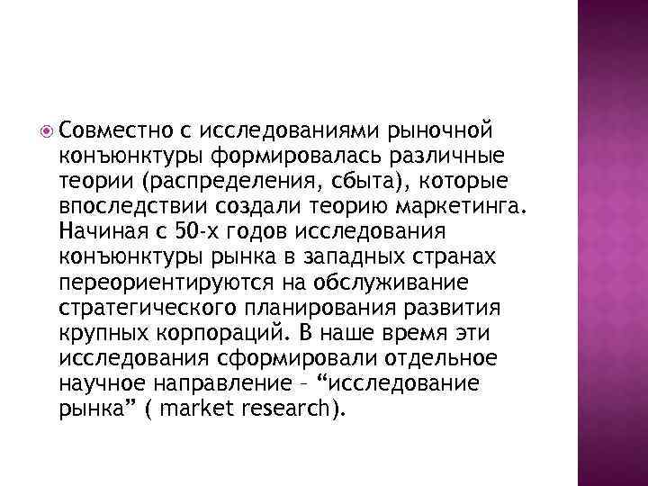  Совместно с исследованиями рыночной конъюнктуры формировалась различные теории (распределения, сбыта), которые впоследствии создали