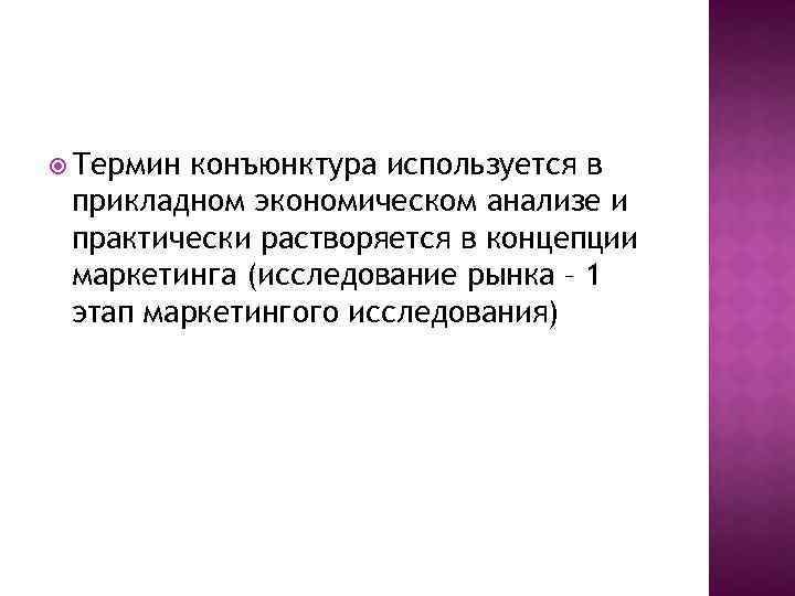  Термин конъюнктура используется в прикладном экономическом анализе и практически растворяется в концепции маркетинга