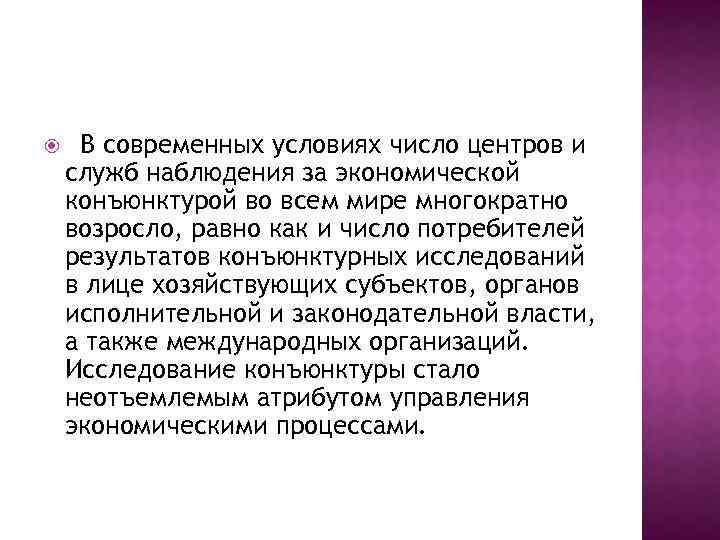  В современных условиях число центров и служб наблюдения за экономической конъюнктурой во всем