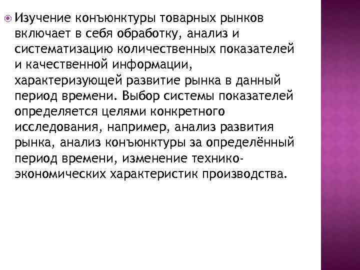  Изучение конъюнктуры товарных рынков включает в себя обработку, анализ и систематизацию количественных показателей