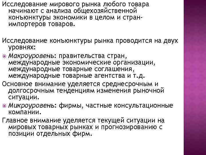 Исследование мирового рынка любого товара начинают с анализа общехозяйственной конъюнктуры экономики в целом и