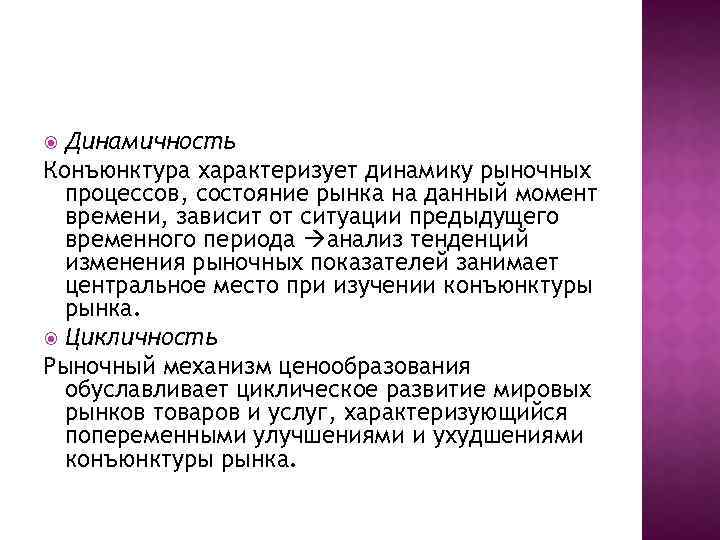 Динамичность Конъюнктура характеризует динамику рыночных процессов, состояние рынка на данный момент времени, зависит от