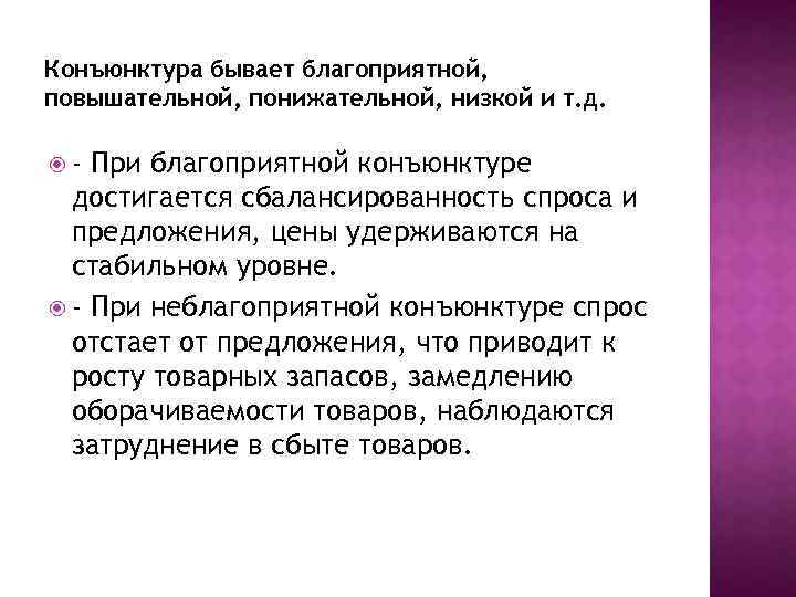 Конъюнктура бывает благоприятной, повышательной, понижательной, низкой и т. д. - При благоприятной конъюнктуре достигается