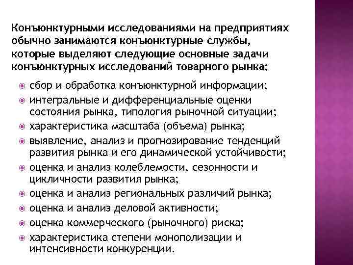 Конъюнктурными исследованиями на предприятиях обычно занимаются конъюнктурные службы, которые выделяют следующие основные задачи конъюнктурных