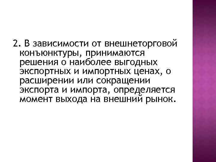 2. В зависимости от внешнеторговой конъюнктуры, принимаются решения о наиболее выгодных экспортных и импортных