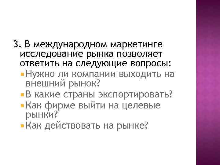 3. В международном маркетинге исследование рынка позволяет ответить на следующие вопросы: Нужно ли компании