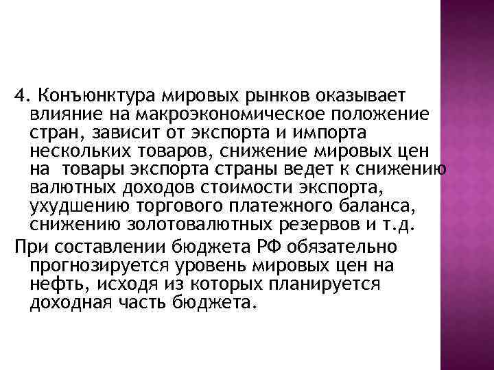 4. Конъюнктура мировых рынков оказывает влияние на макроэкономическое положение стран, зависит от экспорта и