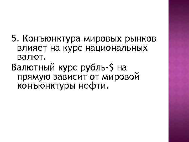 5. Конъюнктура мировых рынков влияет на курс национальных валют. Валютный курс рубль-$ на прямую