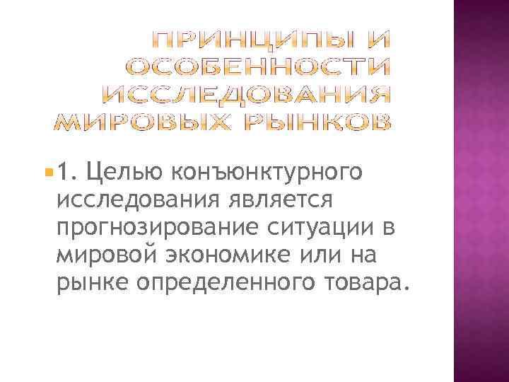  1. Целью конъюнктурного исследования является прогнозирование ситуации в мировой экономике или на рынке