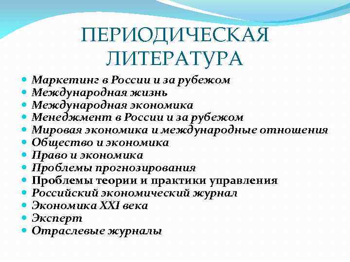 ПЕРИОДИЧЕСКАЯ ЛИТЕРАТУРА Маркетинг в России и за рубежом Международная жизнь Международная экономика Менеджмент в