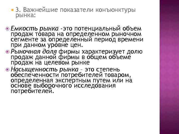  3. Важнейшие показатели конъюнктуры рынка: Емкость рынка -это потенциальный объем продаж товара на