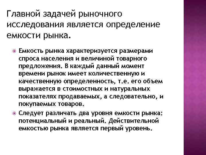 Главной задачей рыночного исследования является определение емкости рынка. Емкость рынка характеризуется размерами спроса населения