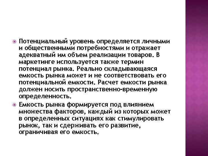  Потенциальный уровень определяется личными и общественными потребностями и отражает адекватный им объем реализации