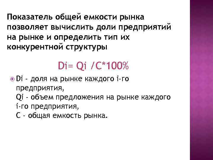 Показатель общей емкости рынка позволяет вычислить доли предприятий на рынке и определить тип их