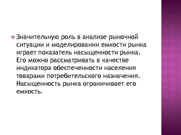  Значительную роль в анализе рыночной ситуации и моделировании емкости рынка играет показатель насыщенности