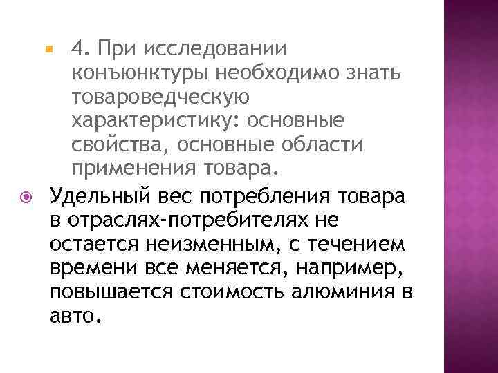 4. При исследовании конъюнктуры необходимо знать товароведческую характеристику: основные свойства, основные области применения товара.