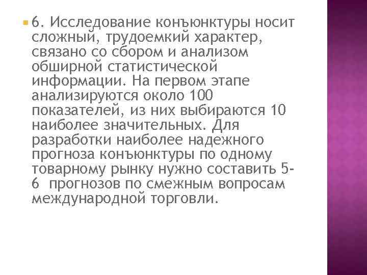  6. Исследование конъюнктуры носит сложный, трудоемкий характер, связано со сбором и анализом обширной