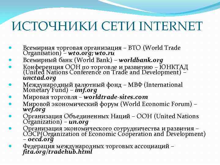 ИСТОЧНИКИ СЕТИ INTERNET Всемирная торговая организация – ВТО (World Trade Organisation) – wto. org;