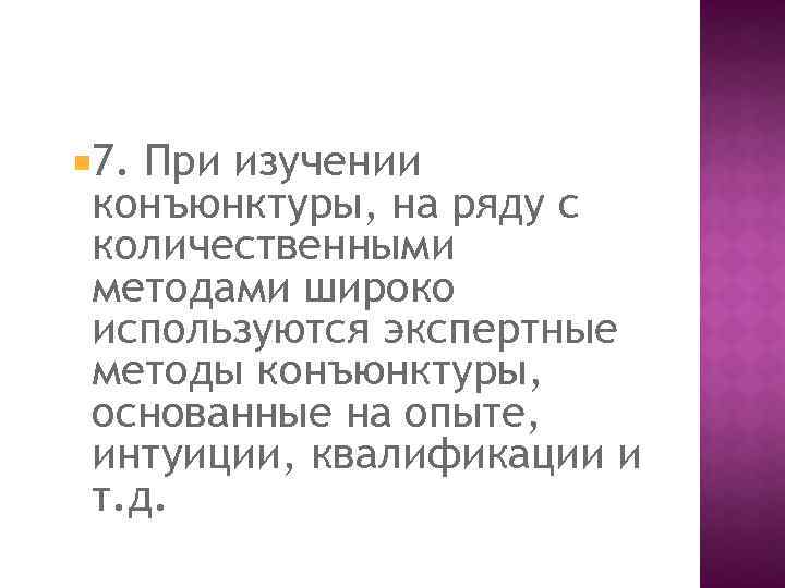  7. При изучении конъюнктуры, на ряду с количественными методами широко используются экспертные методы