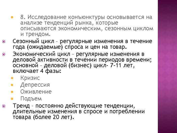 8. Исследование конъюнктуры основывается на анализе тенденций рынка, которые описываются экономическим, сезонным циклом и