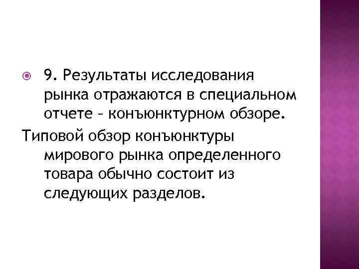 9. Результаты исследования рынка отражаются в специальном отчете – конъюнктурном обзоре. Типовой обзор конъюнктуры