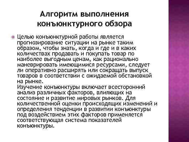 Алгоритм выполнения конъюнктурного обзора Целью конъюнктурной работы является прогнозирование ситуации на рынке таким образом,