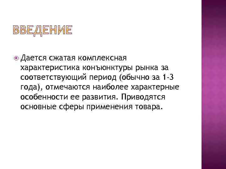  Дается сжатая комплексная характеристика конъюнктуры рынка за соответствующий период (обычно за 1 -3