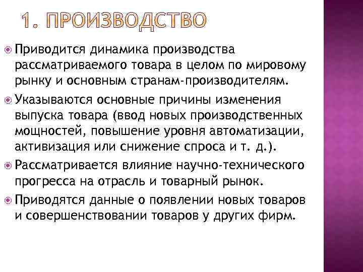  Приводится динамика производства рассматриваемого товара в целом по мировому рынку и основным странам-производителям.