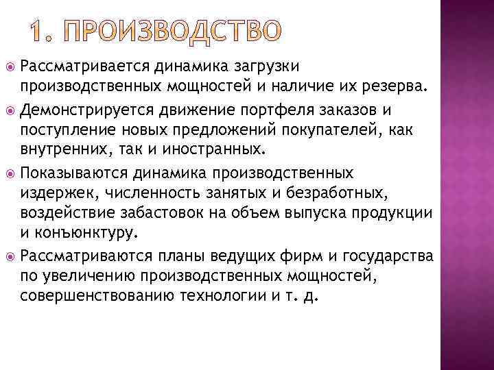 Рассматривается динамика загрузки производственных мощностей и наличие их резерва. Демонстрируется движение портфеля заказов и