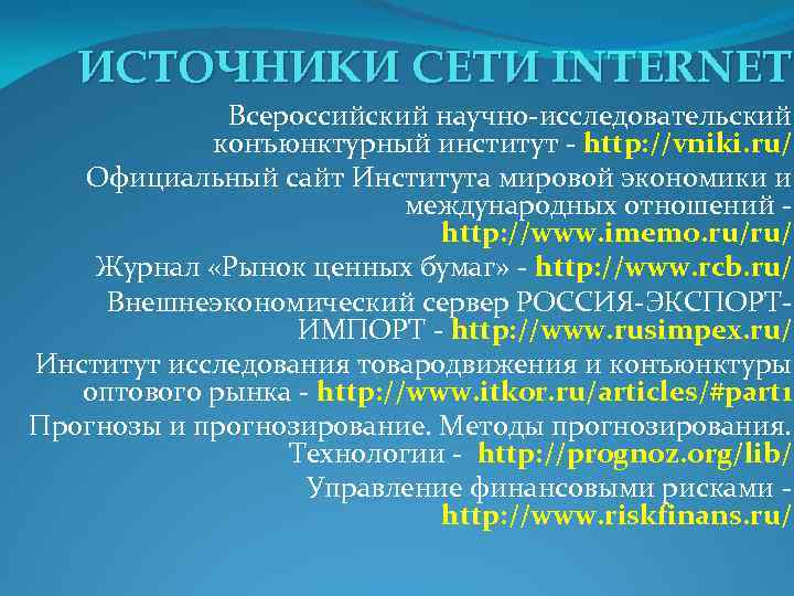 ИСТОЧНИКИ СЕТИ INTERNET Всероссийский научно-исследовательский конъюнктурный институт - http: //vniki. ru/ Официальный сайт Института