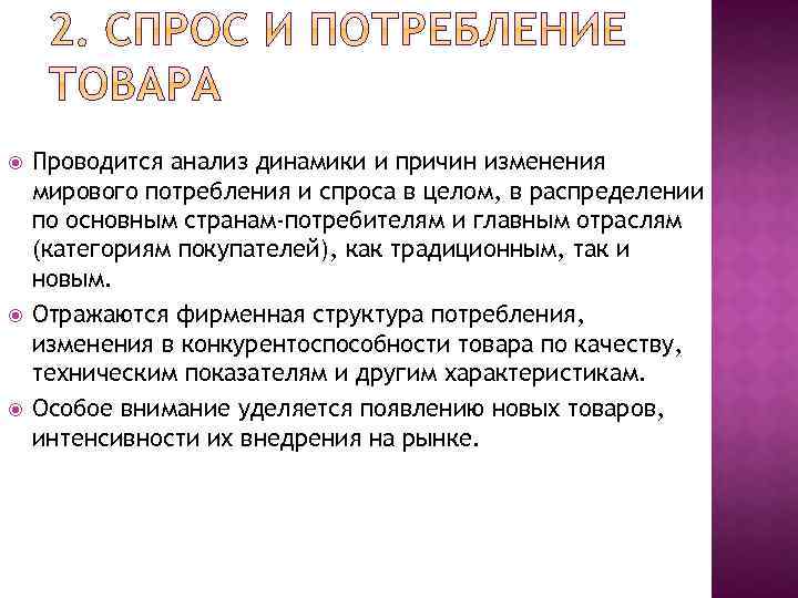  Проводится анализ динамики и причин изменения мирового потребления и спроса в целом, в